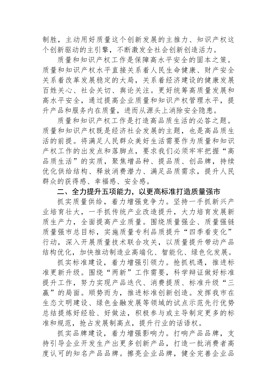在2024年质量和知识产权“两个强市”建设专题推进会上的强调讲话_第2页