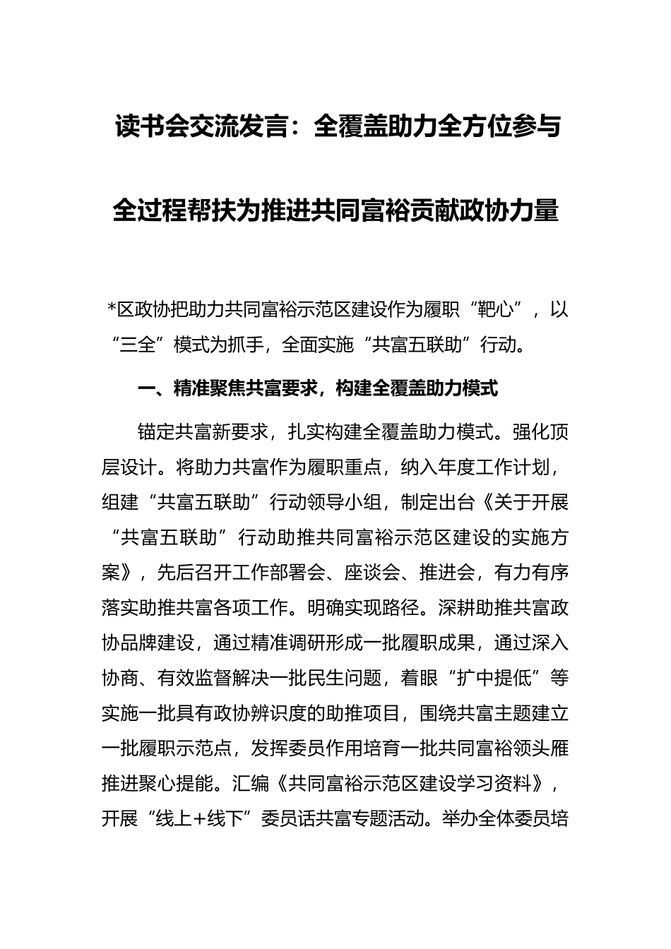 读书会交流发言：全覆盖助力全方位参与全过程帮扶为推进共同富裕贡献政协力量_第1页