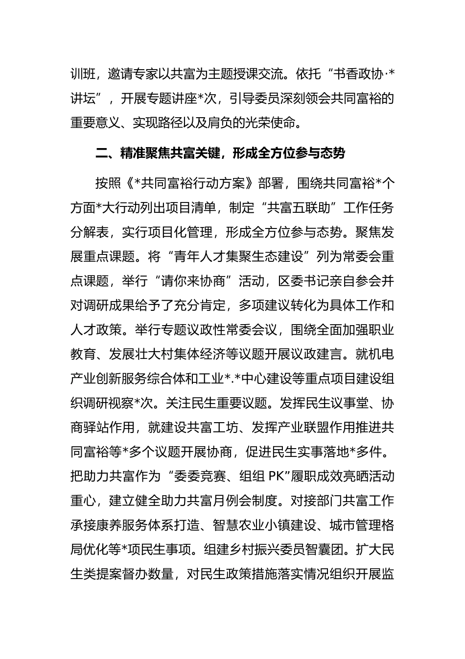读书会交流发言：全覆盖助力全方位参与全过程帮扶为推进共同富裕贡献政协力量_第2页