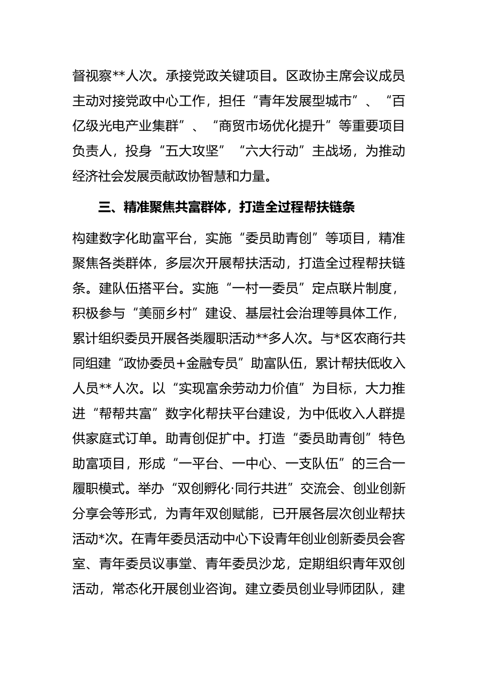 读书会交流发言：全覆盖助力全方位参与全过程帮扶为推进共同富裕贡献政协力量_第3页