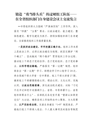 锻造“勇当排头兵”的过硬组工队伍——在全省组织部门自身建设会议上交流发言