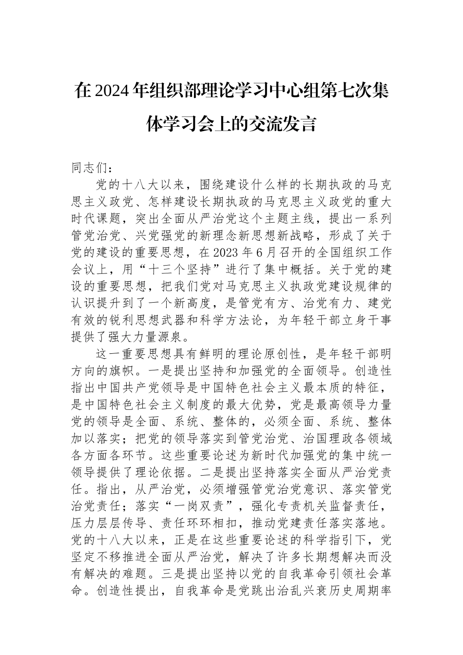 在2024年组织部理论学习中心组第七次集体学习会上的交流发言_第1页