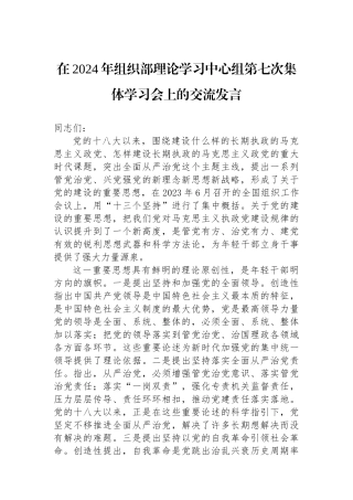 在2024年组织部理论学习中心组第七次集体学习会上的交流发言