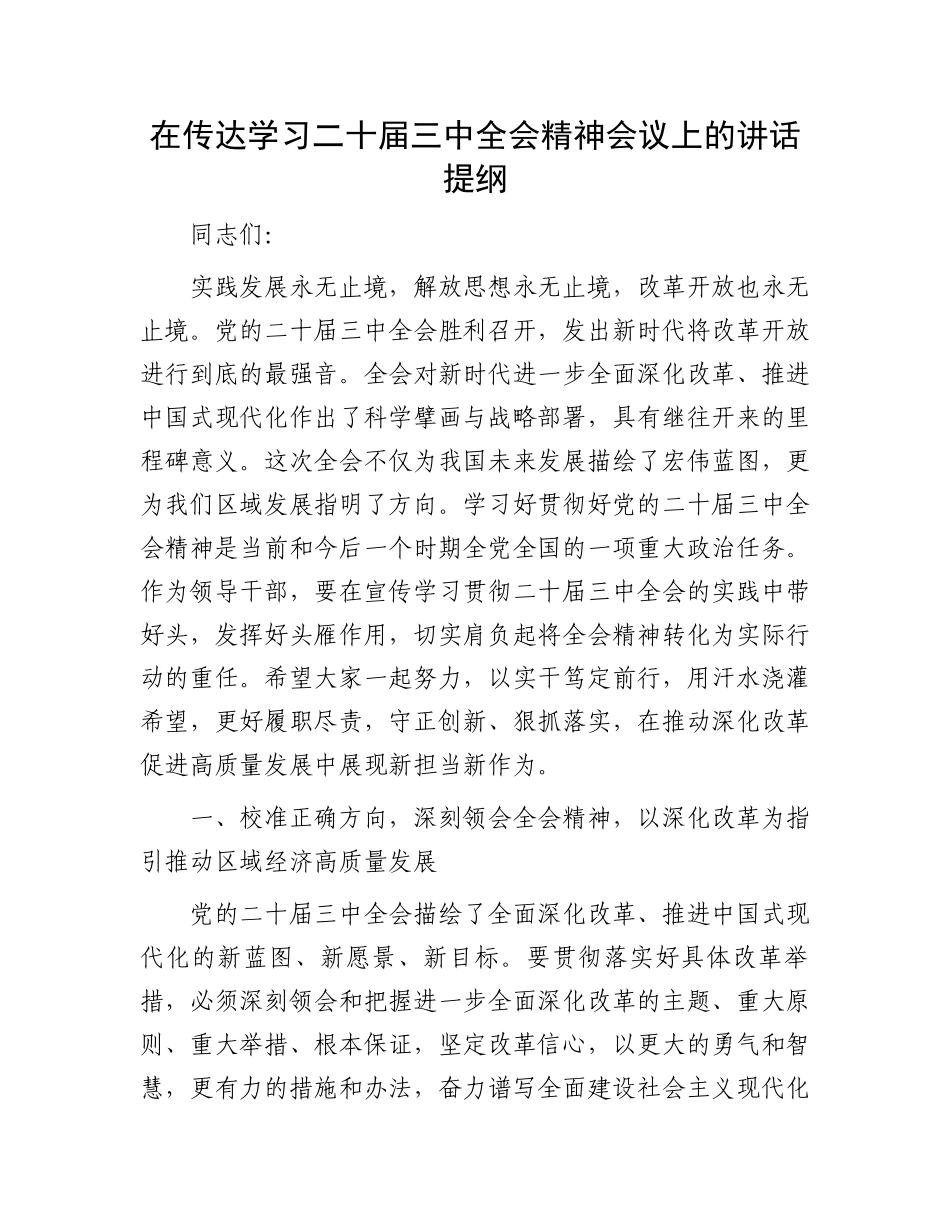 在传达学习二十届三中全会精神会议上的讲话提纲_第1页