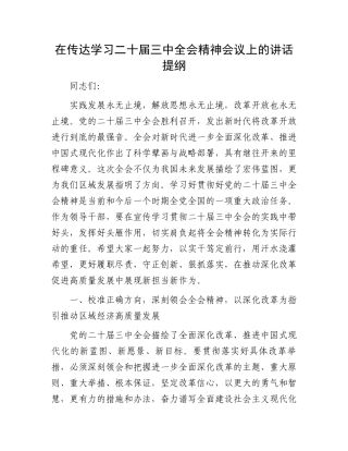 在传达学习二十届三中全会精神会议上的讲话提纲