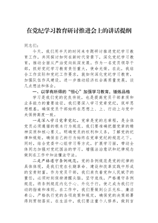 在党纪学习教育研讨推进会上的讲话提纲
