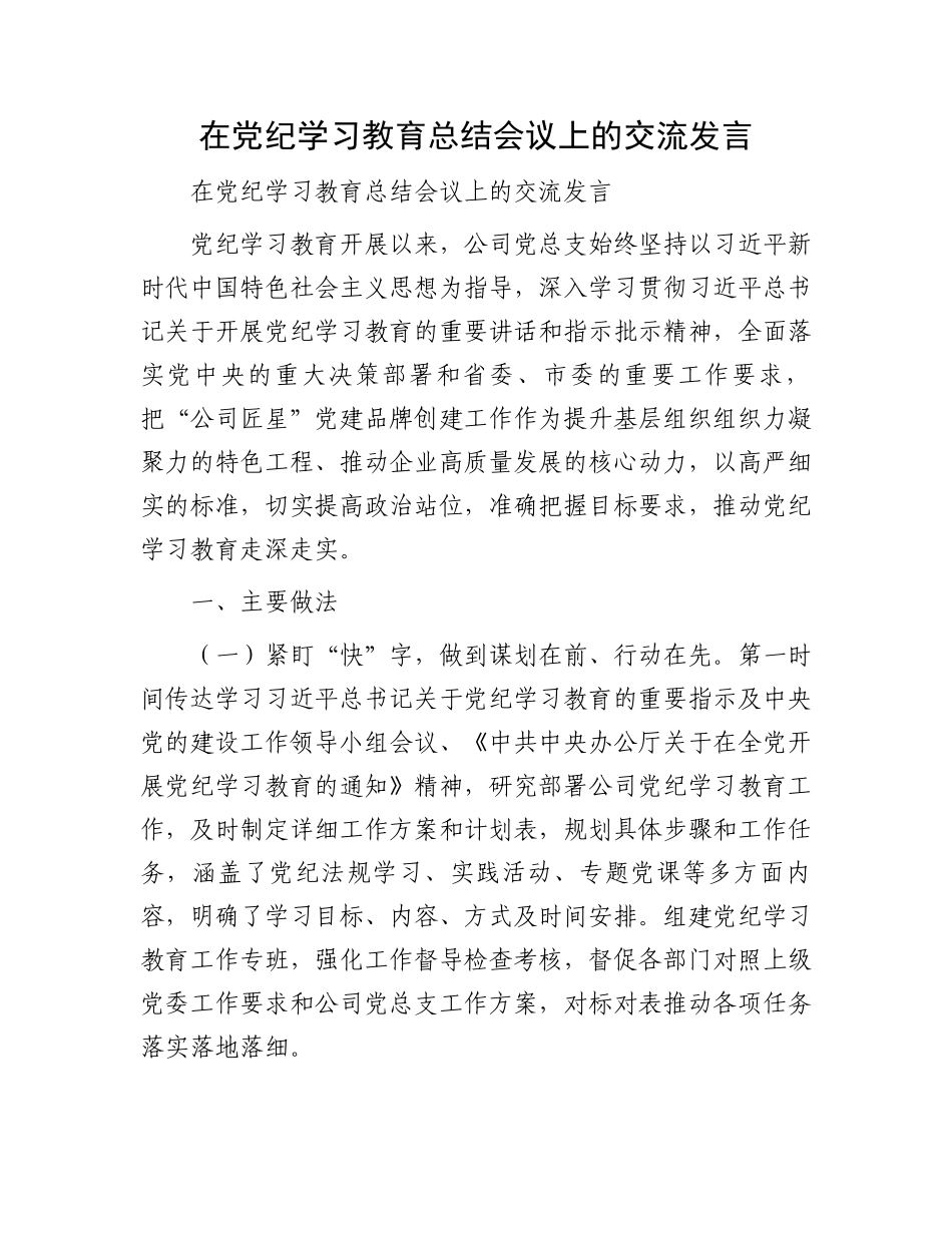在党纪学习教育总结会议上的交流发言_第1页