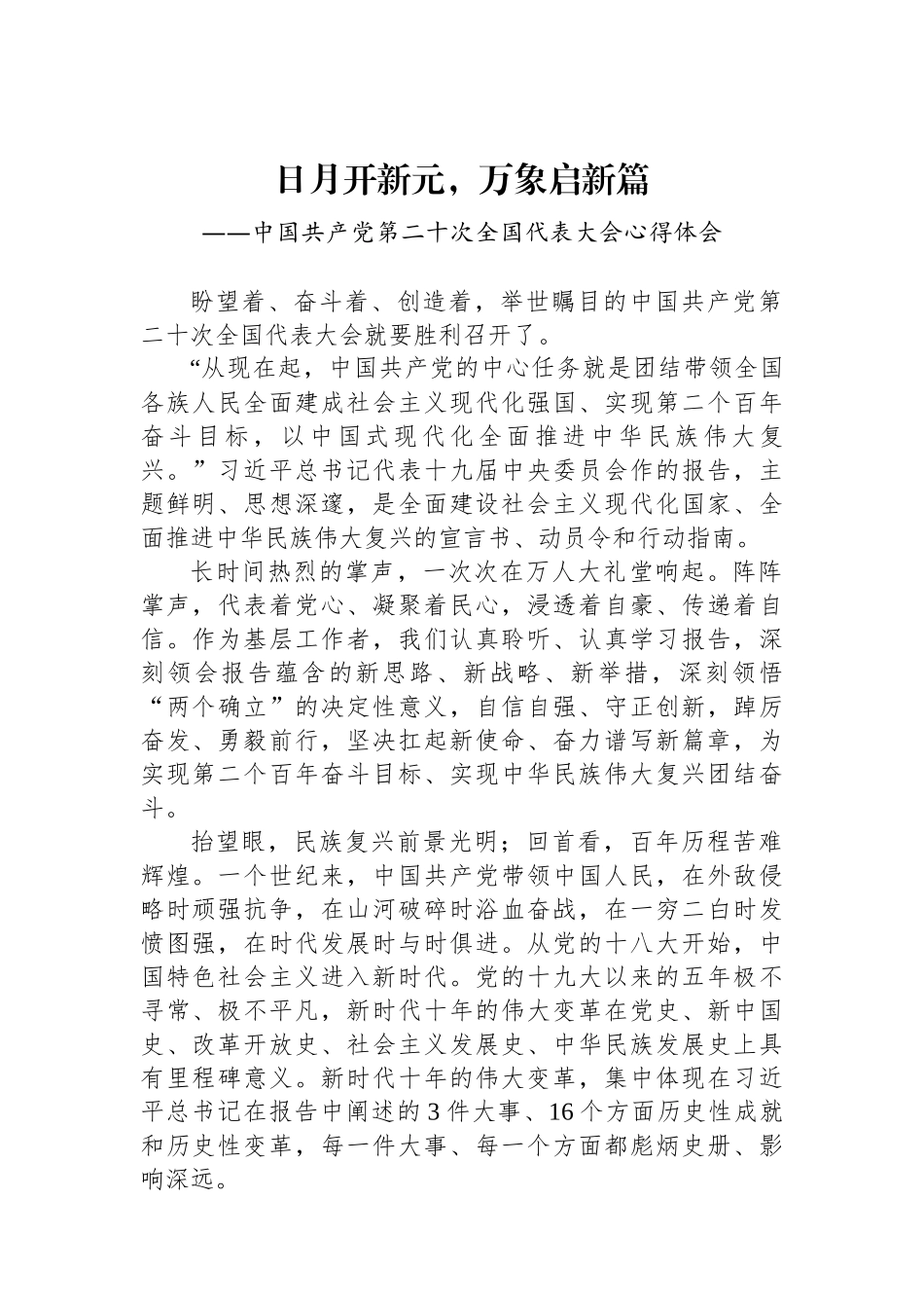 二十大报告心得：日月开新元，万象启新篇_第1页