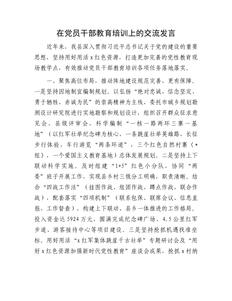 在党员干部教育培训上的交流发言_第1页