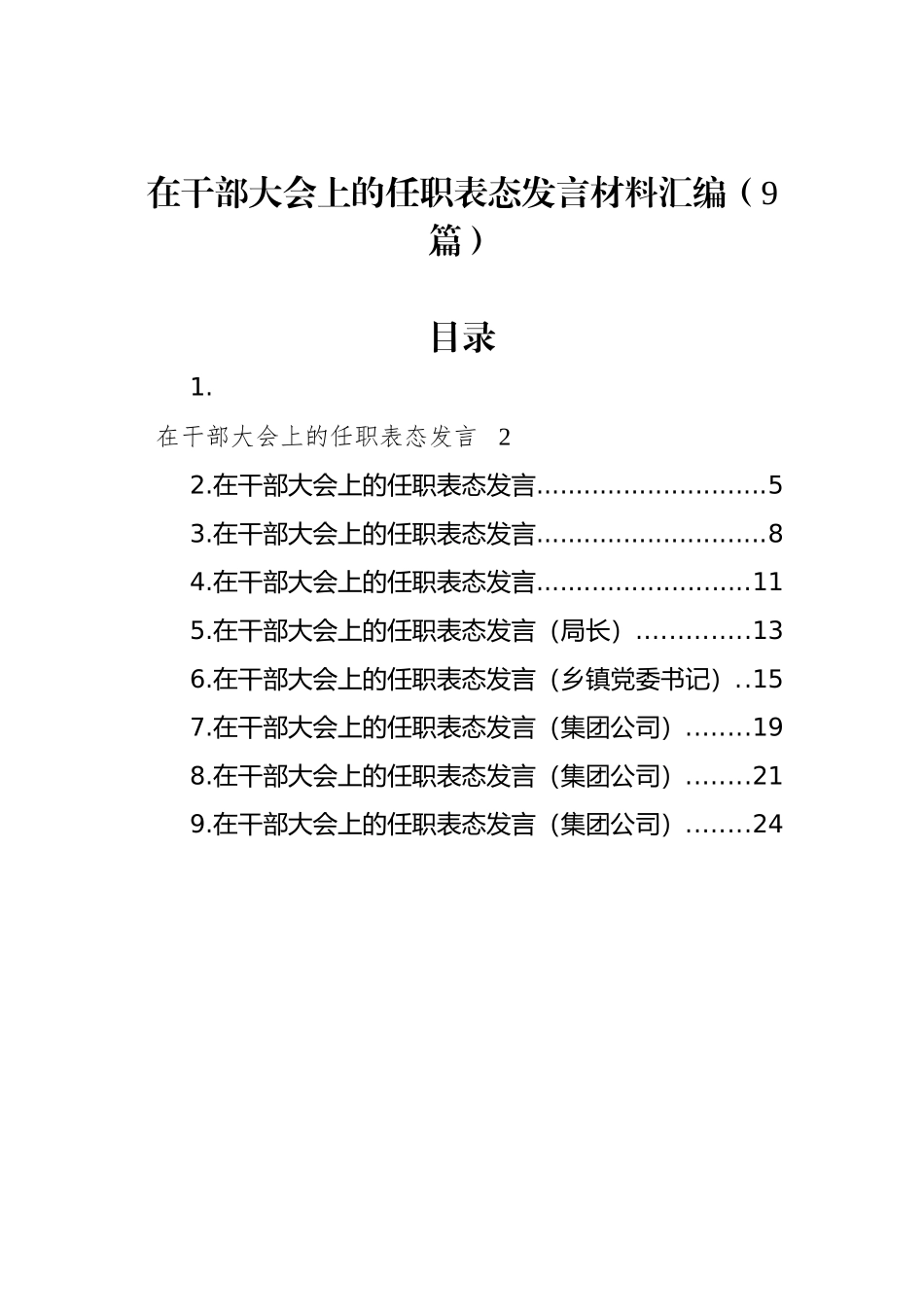 在干部大会上的任职表态发言材料汇编（9篇）_第1页