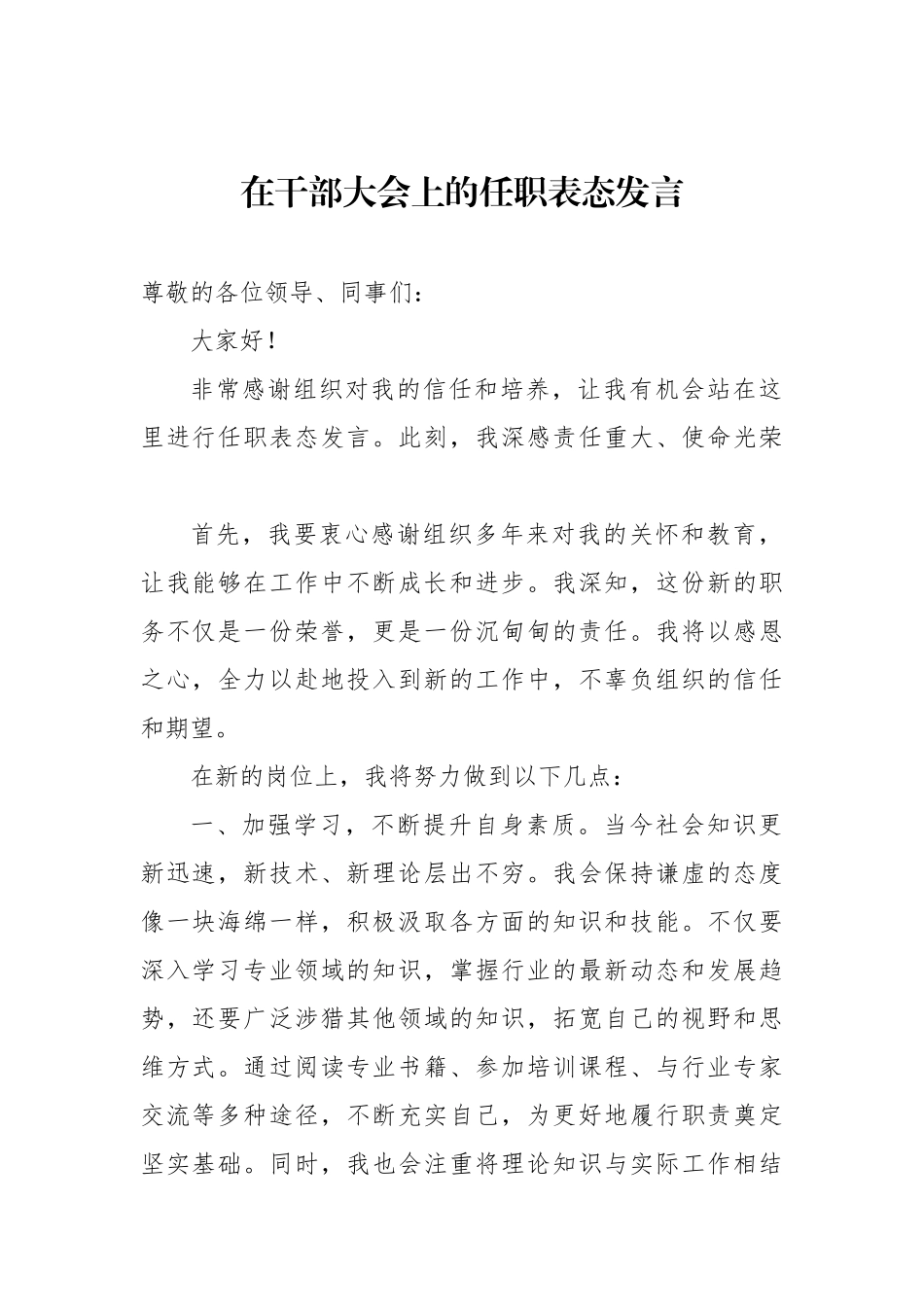 在干部大会上的任职表态发言材料汇编（9篇）_第2页