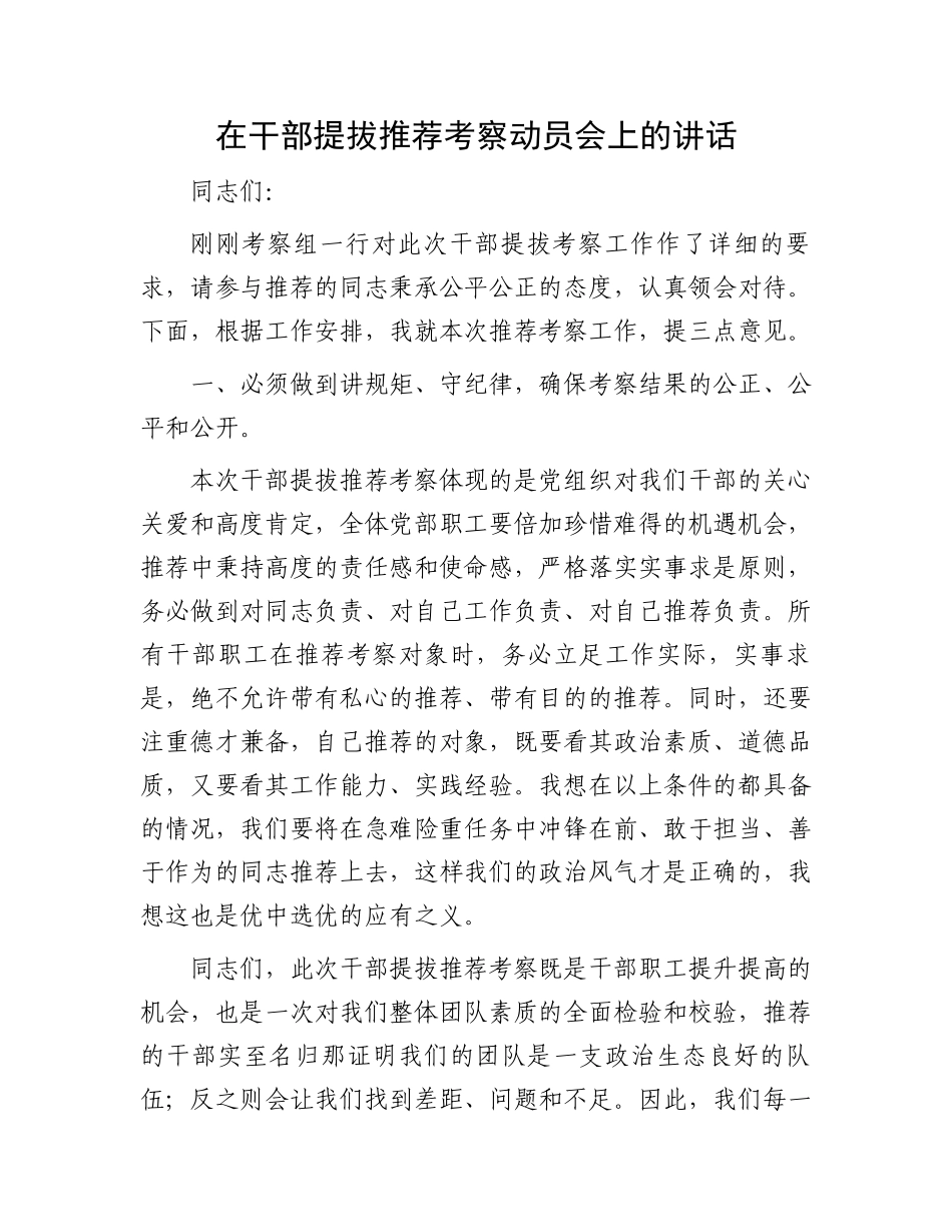 在干部提拔推荐考察动员会上的讲话_第1页
