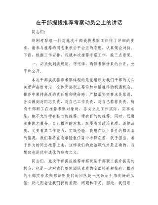 在干部提拔推荐考察动员会上的讲话