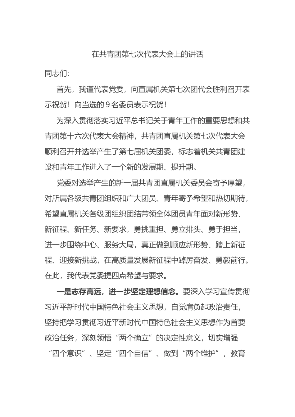 在共青团第七次代表大会上的讲话_第1页