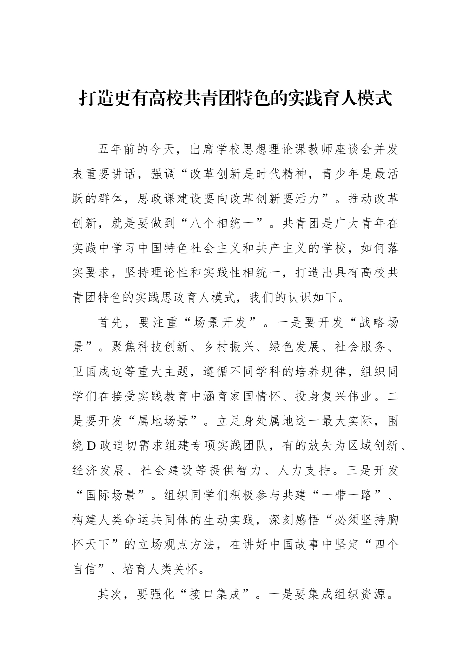 在共青团思想政治工作座谈会上的发言材料汇编（10篇）（高校）_第2页