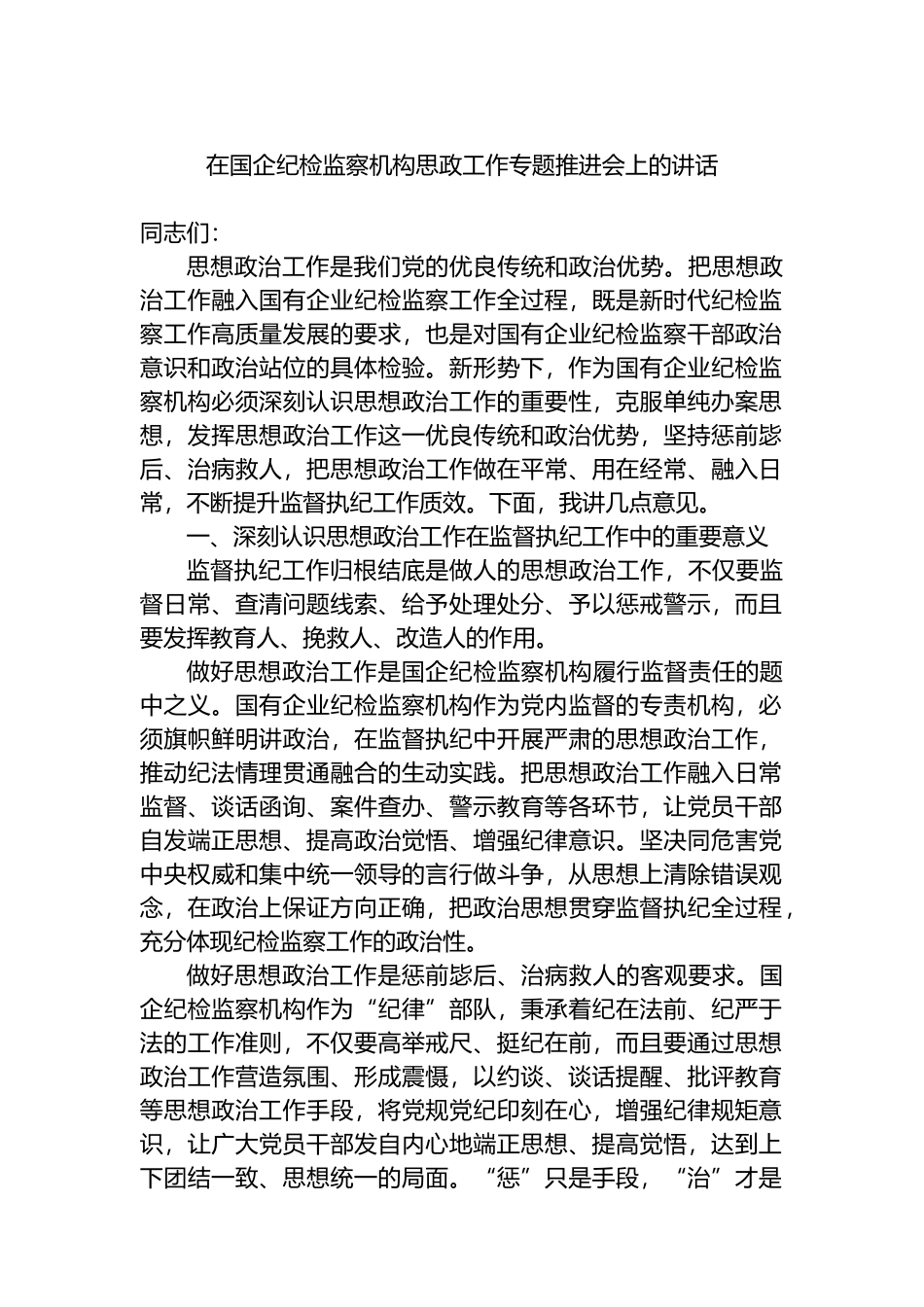 在国企纪检监察机构思政工作专题推进会上的讲话_第1页