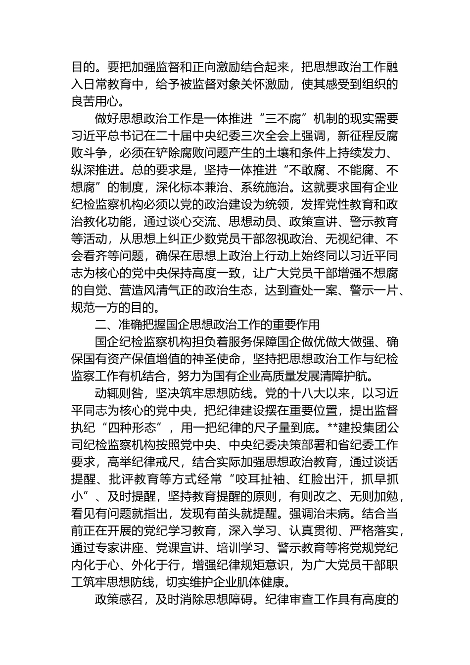 在国企纪检监察机构思政工作专题推进会上的讲话_第2页