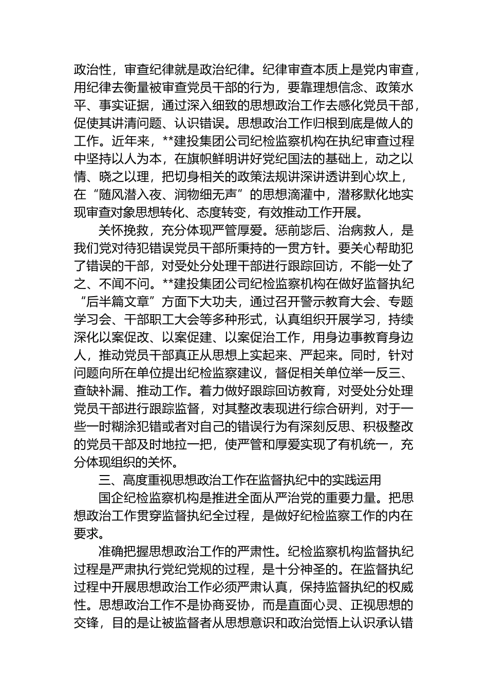 在国企纪检监察机构思政工作专题推进会上的讲话_第3页