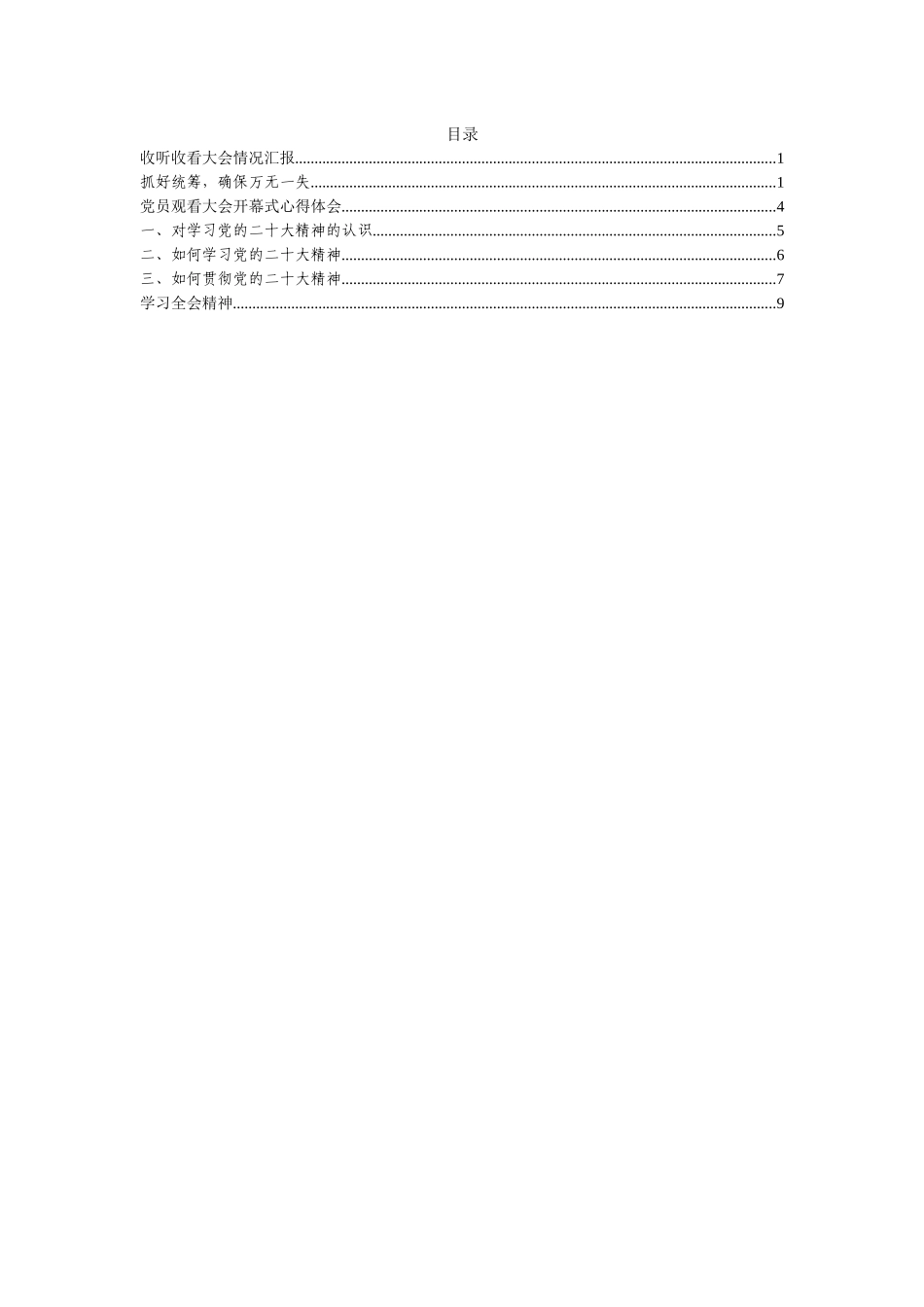 二十大会议观看报告、心得体会汇编_第1页