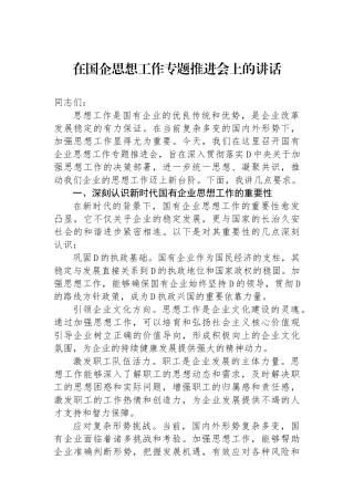 在国企思想政治工作专题推进会上的讲话