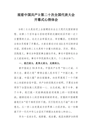 二十大开幕观看心得体会1