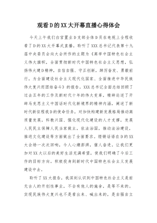 二十大开幕观看心得体会2