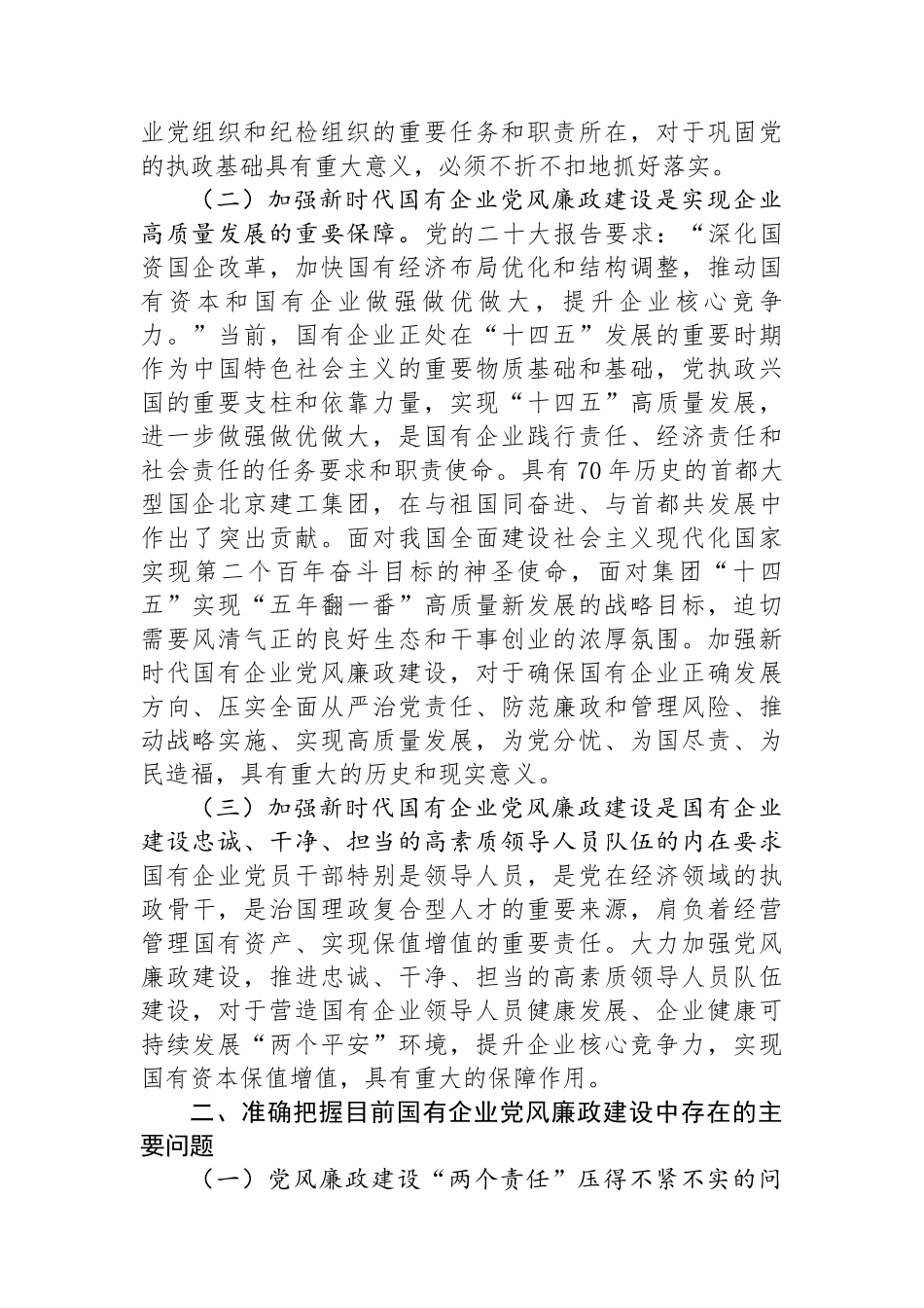 在国有企业党风廉政建设工作会议上的讲话_第2页