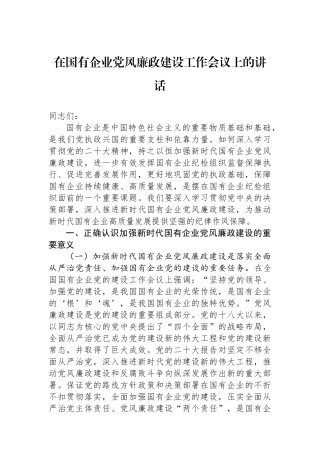 在国有企业党风廉政建设工作会议上的讲话