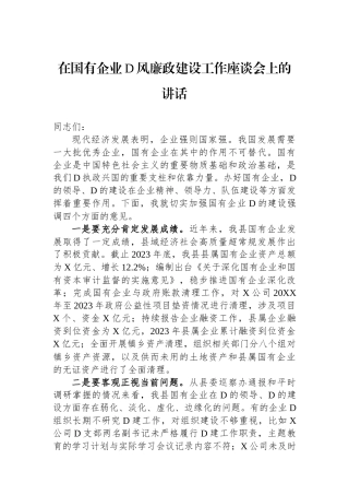 在国有企业党风廉政建设工作座谈会上的讲话