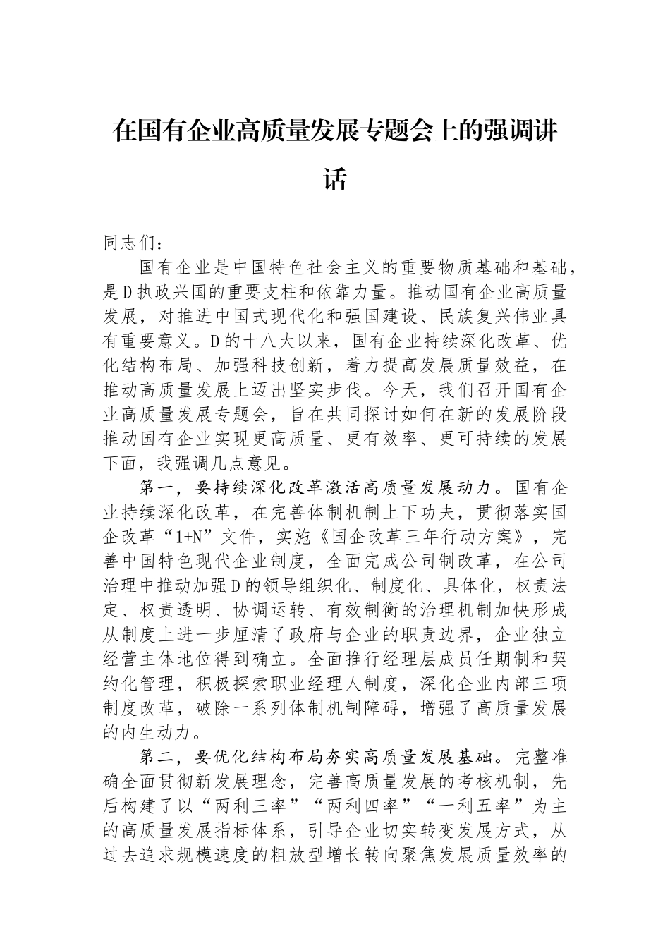 在国有企业高质量发展专题会上的强调讲话_第1页