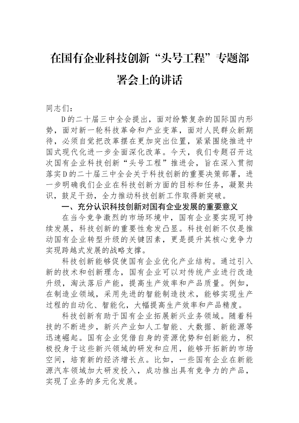 在国有企业科技创新“头号工程”专题部署会上的讲话_第1页