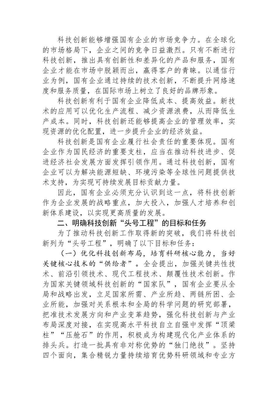 在国有企业科技创新“头号工程”专题部署会上的讲话_第2页