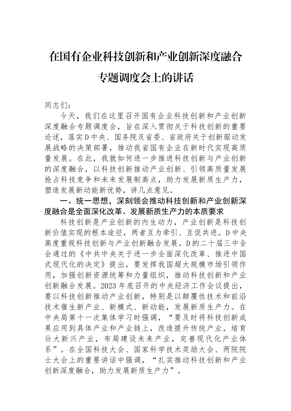 在国有企业科技创新和产业创新深度融合专题调度会上的讲话_第1页