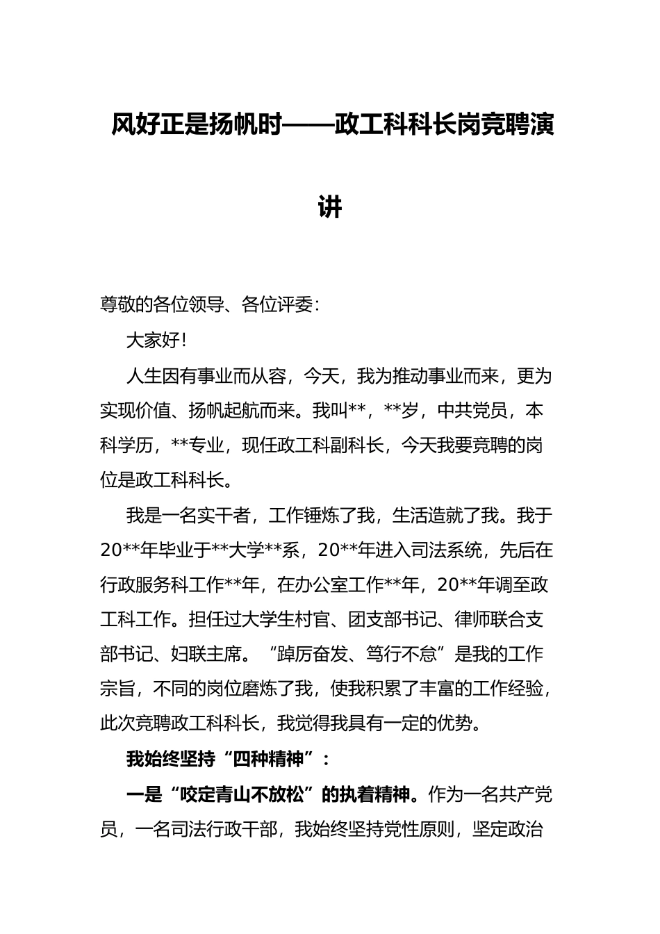 风好正是扬帆时——政工科科长岗竞聘演讲_第1页