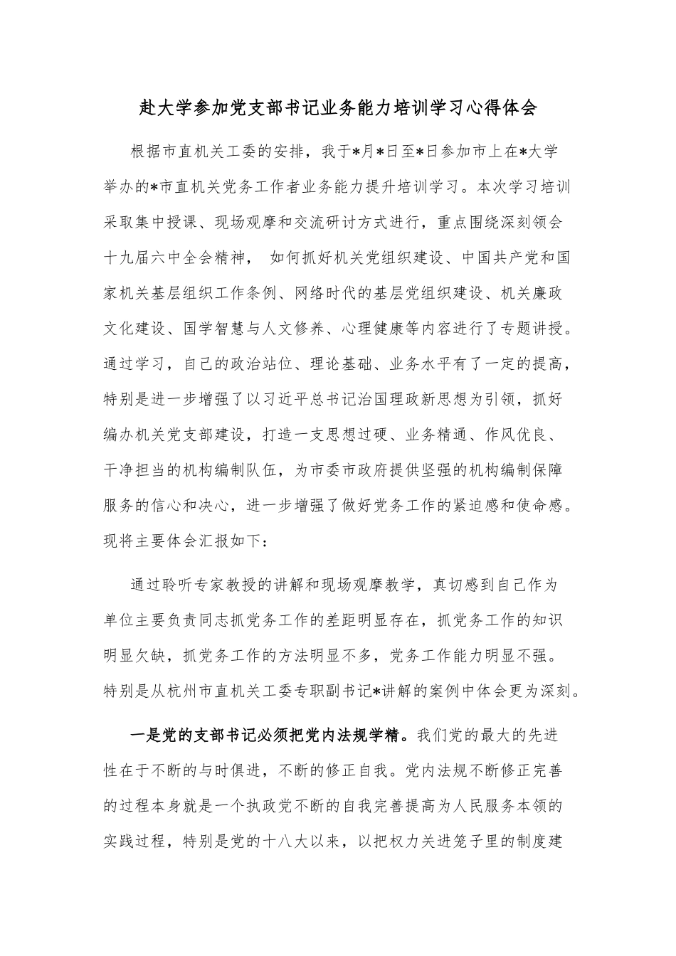 赴大学参加党支部书记业务能力培训学习心得体会_第1页