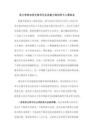 赴大学参加党支部书记业务能力培训学习心得体会