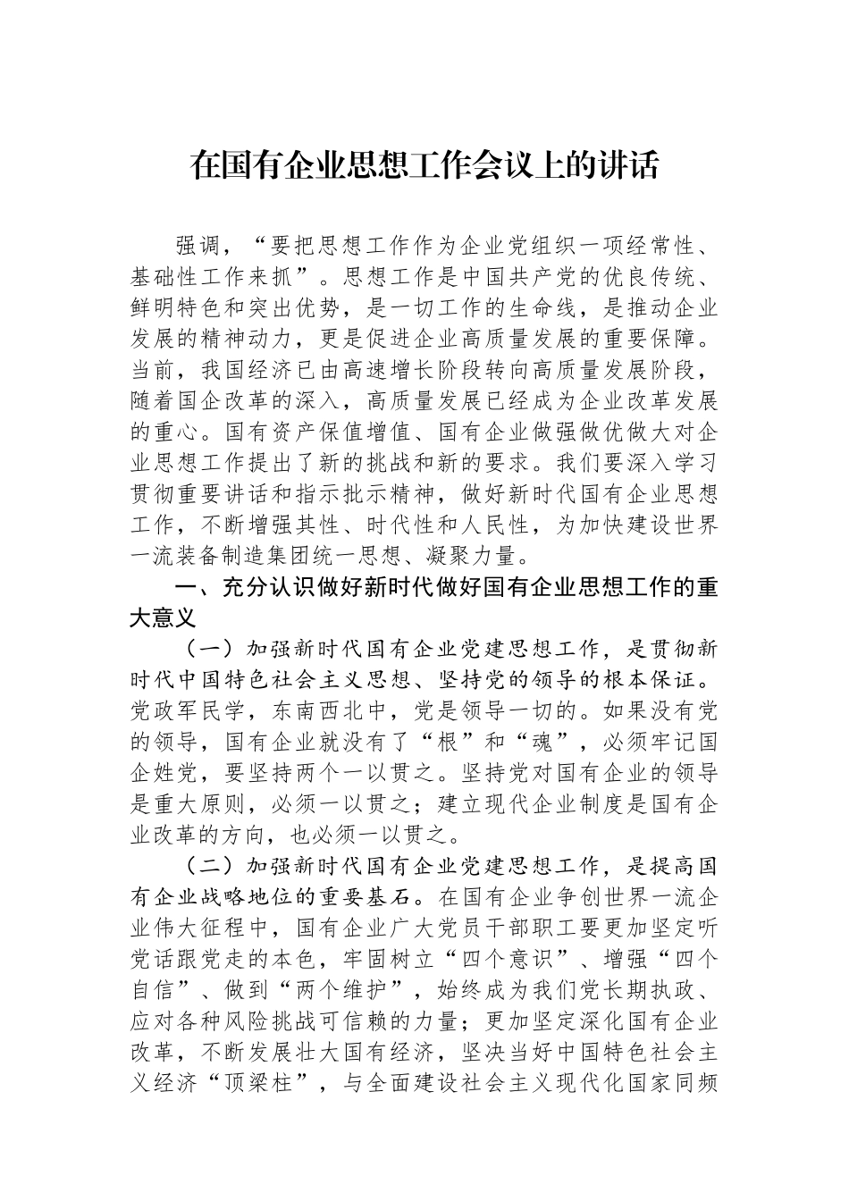 在国有企业思想政治工作会议上的讲话_第1页