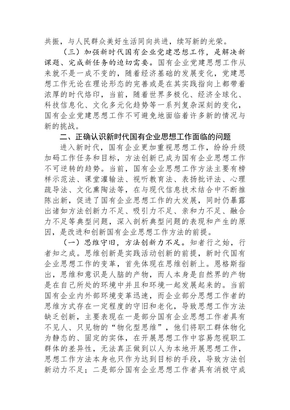在国有企业思想政治工作会议上的讲话_第2页