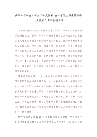高举中国特色社会主义伟大旗帜 奋力谱写全面建设社会主义现代化国家崭新篇章