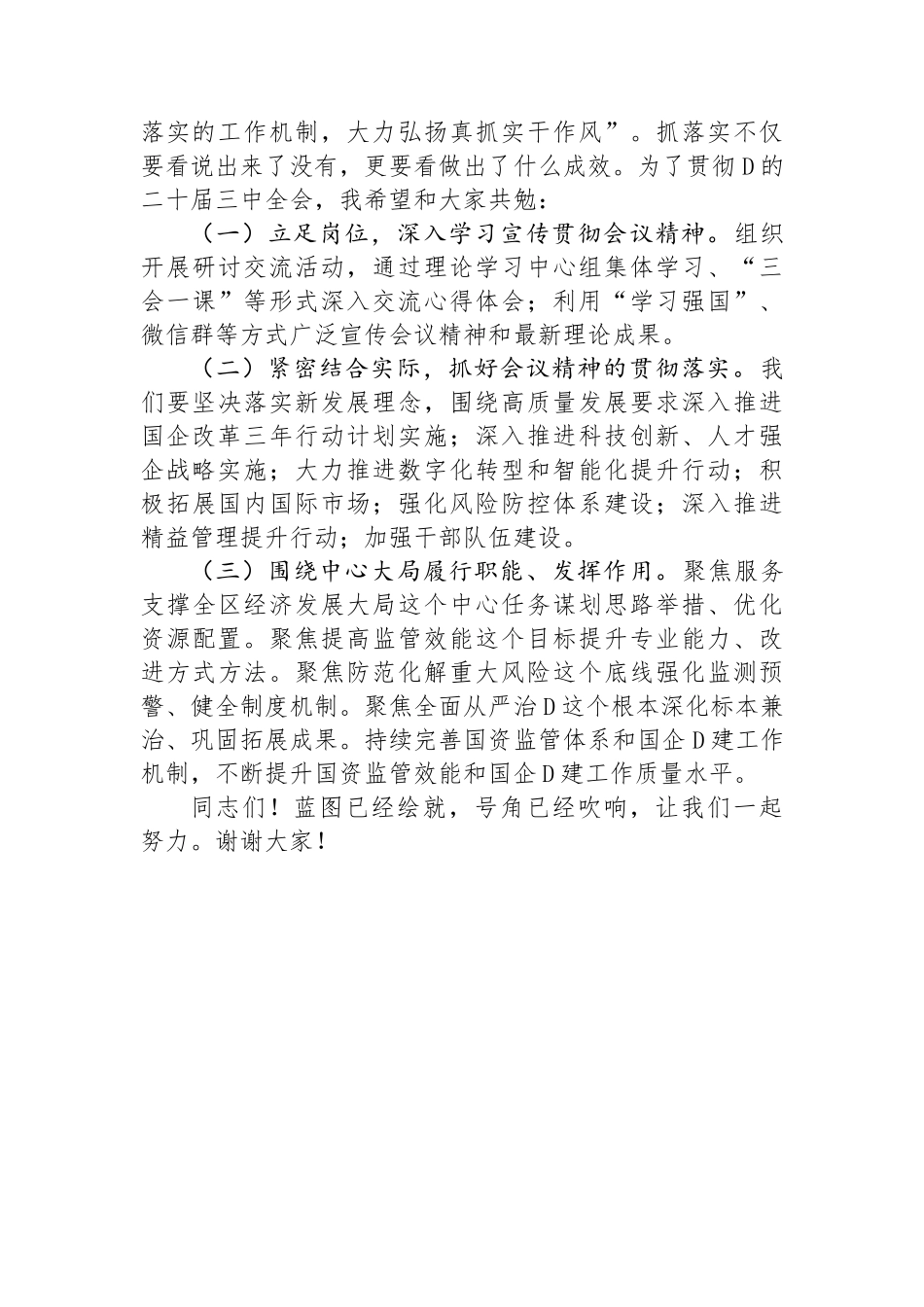 在国有企业学习党的二十届三中全会精神交流会上的发言_第3页