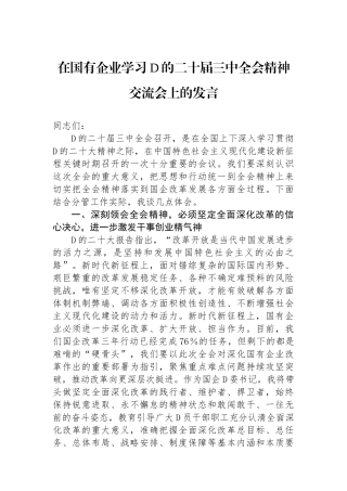 在国有企业学习党的二十届三中全会精神交流会上的发言