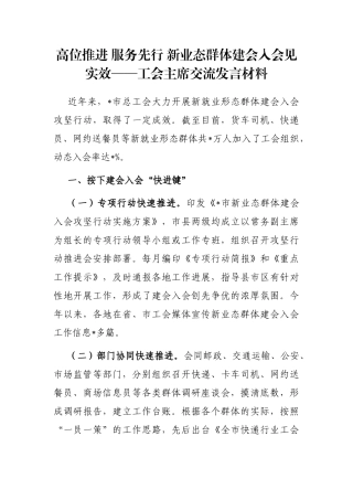 高位推进 服务先行 新业态群体建会入会见实效——工会主席交流发言材料