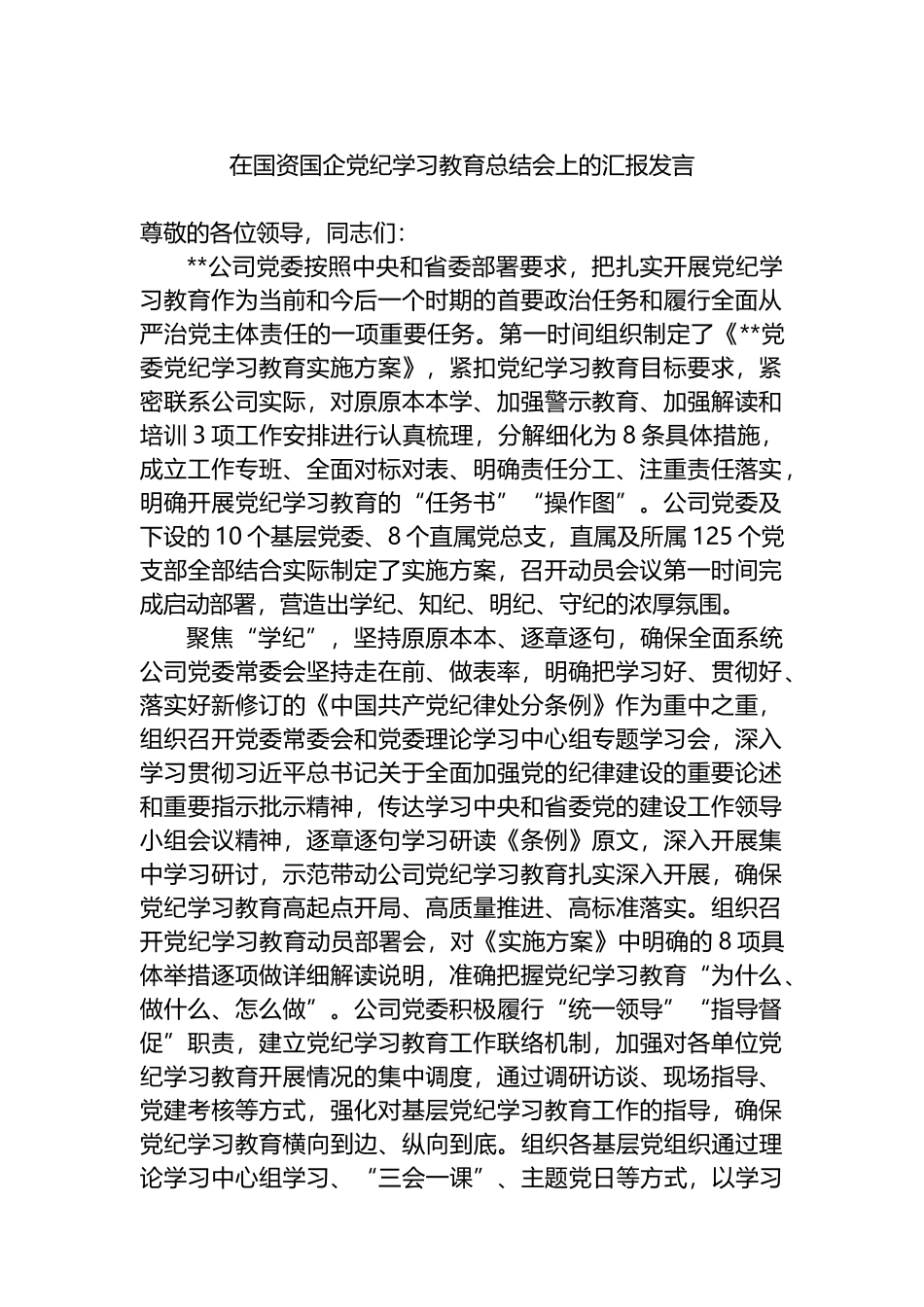 在国资国企党纪学习教育总结会上的汇报发言_第1页