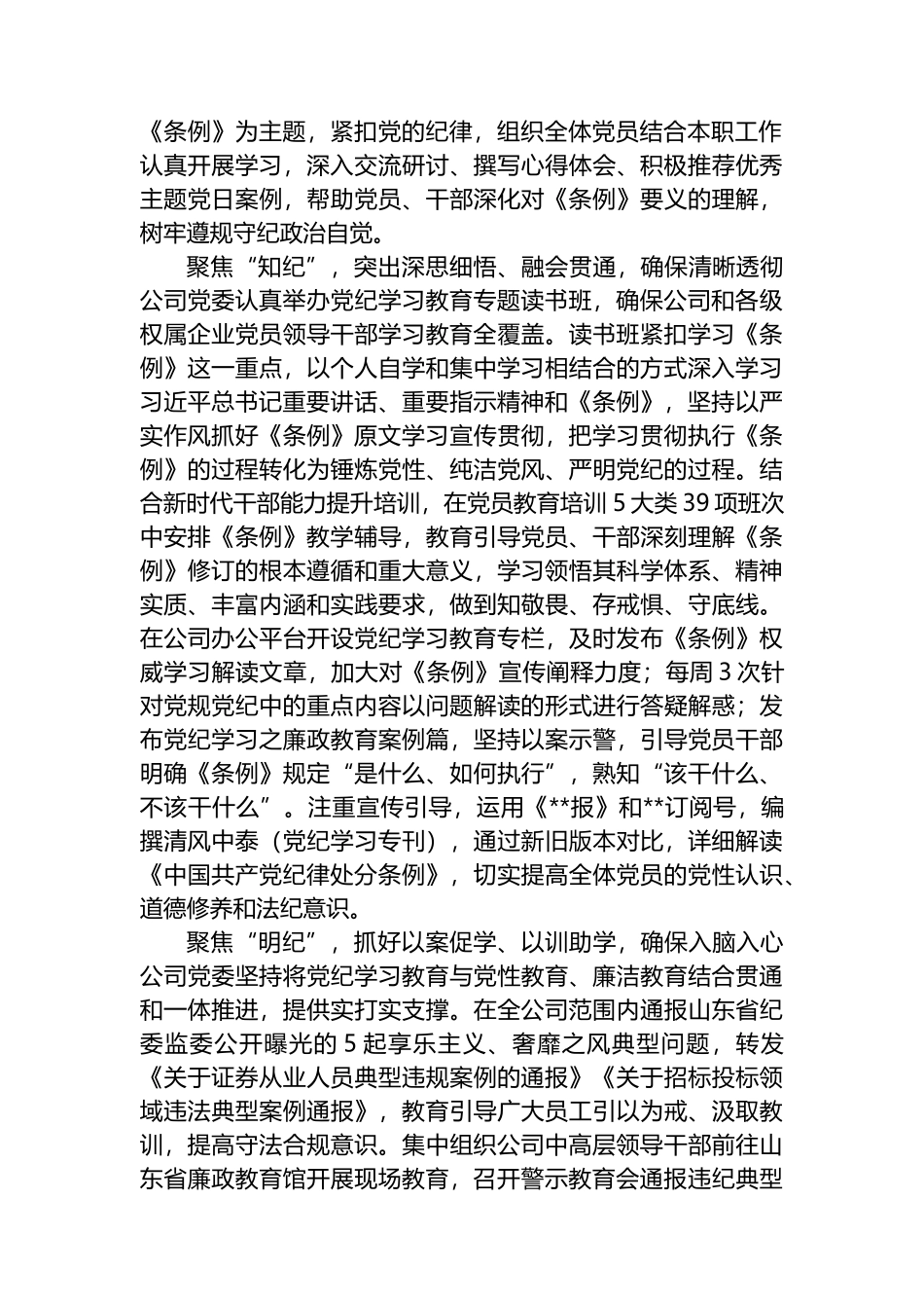 在国资国企党纪学习教育总结会上的汇报发言_第2页