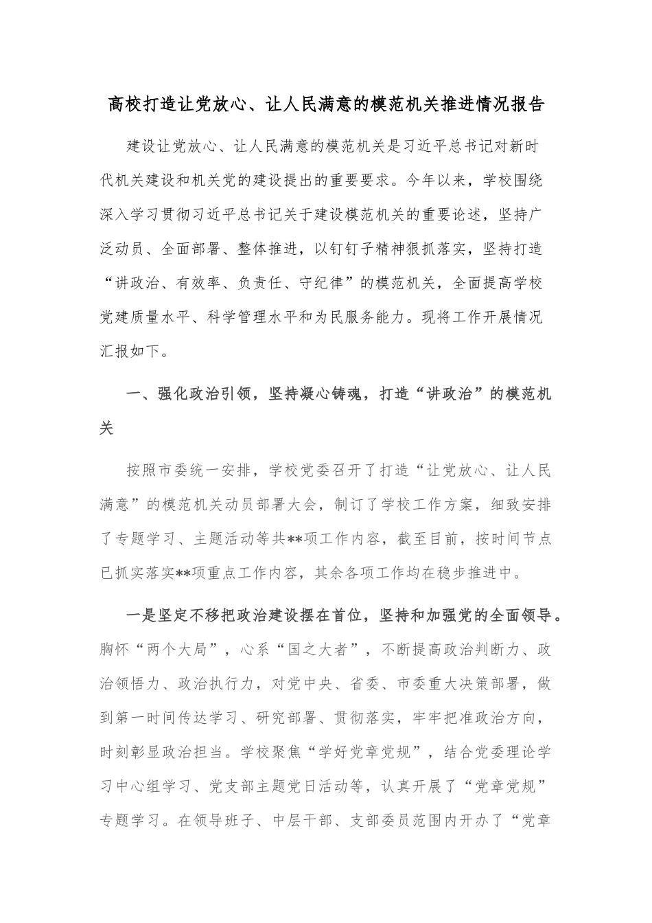高校打造让党放心、让人民满意的模范机关推进情况报告_第1页
