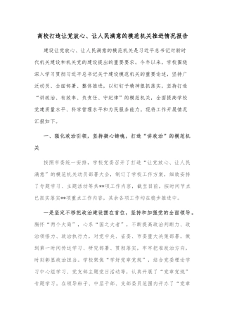 高校打造让党放心、让人民满意的模范机关推进情况报告
