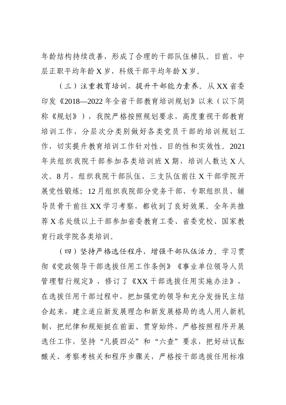 高校党委202X年度选人用人工作报告_第3页