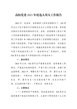 高校党委202X年度选人用人工作报告