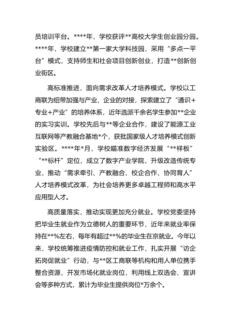 高校党委书记发言：共筑合作平台护航学生就业_第2页