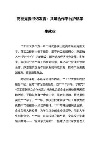 高校党委书记发言：共筑合作平台护航学生就业